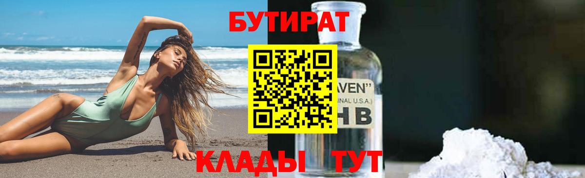 Бутират  БУТИРАТ GHB  Вход с VPN  Мценск 