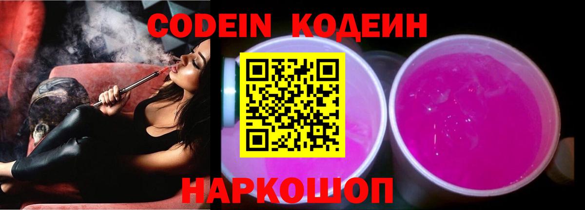 Codein напиток Lean (лин)  Кодеиновый сироп Lean Purple Drank  Вход с VPN  Мценск 