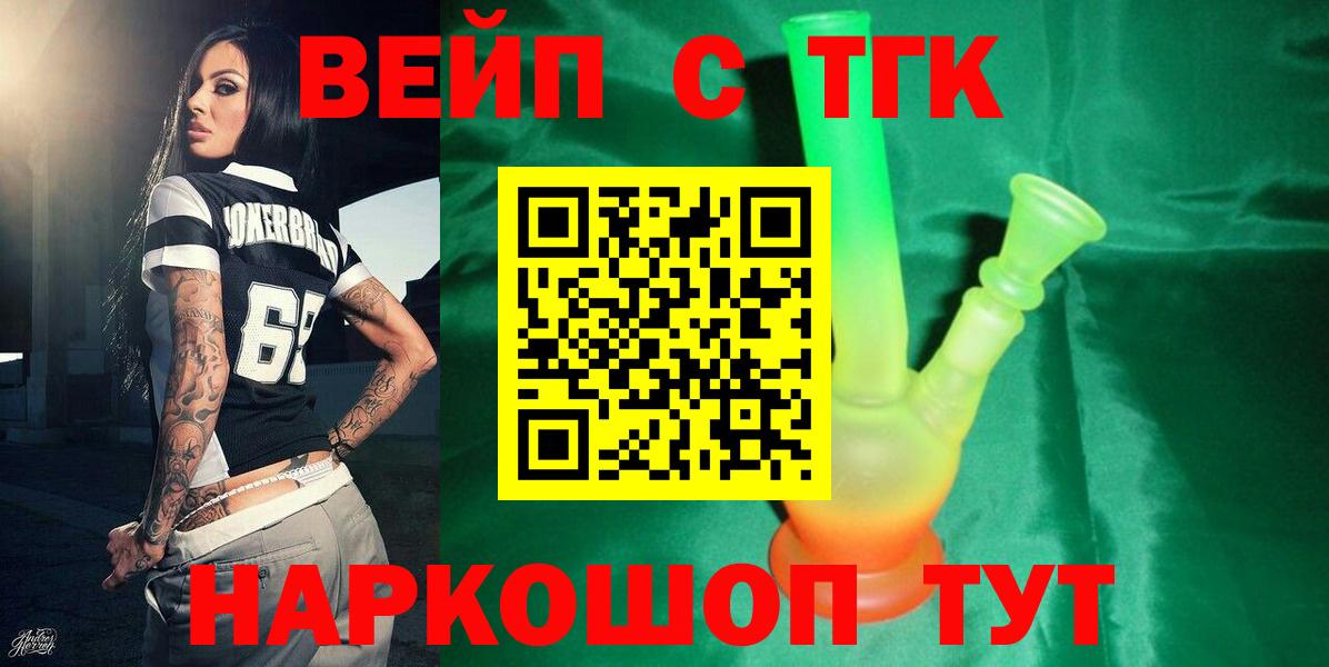 Мценск  ТГК вейп  где купить наркоту  Вход с VPN 